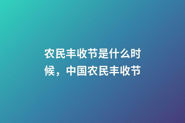 农民丰收节是什么时候，中国农民丰收节-第1张-观点-玄机派