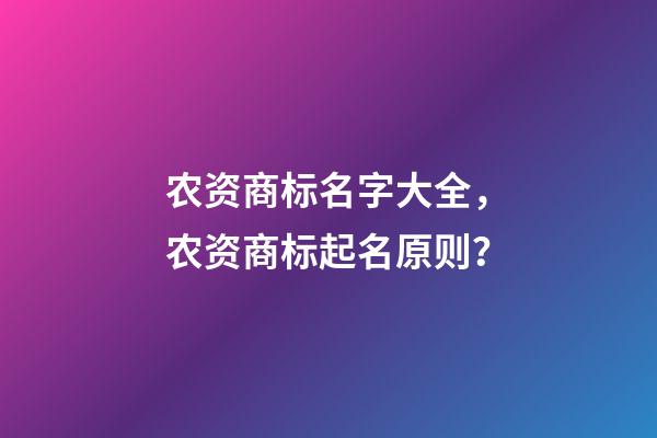 农资商标名字大全，农资商标起名原则？