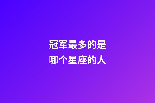 冠军最多的是哪个星座的人