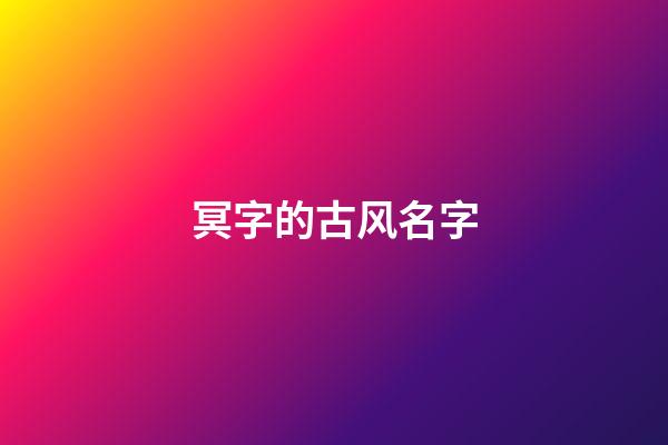 冥字的古风名字(带有冥字的网名男性化)-第1张-男孩起名-玄机派