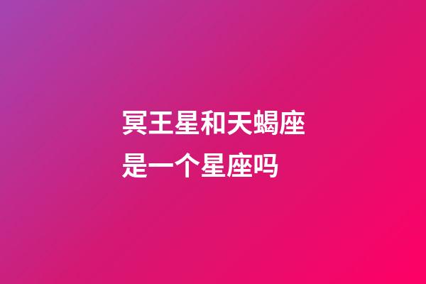 冥王星和天蝎座是一个星座吗-第1张-星座运势-玄机派