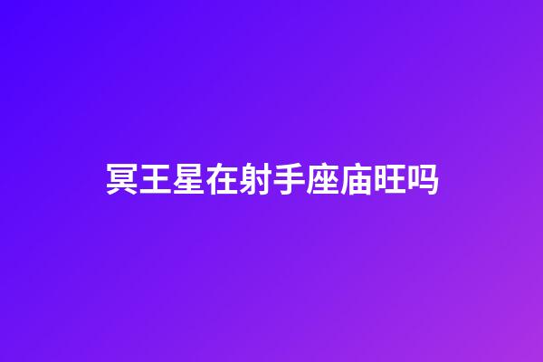 冥王星在射手座庙旺吗-第1张-星座运势-玄机派