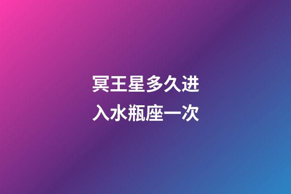 冥王星多久进入水瓶座一次-第1张-星座运势-玄机派