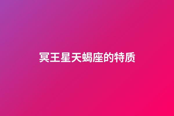 冥王星天蝎座的特质-第1张-星座运势-玄机派