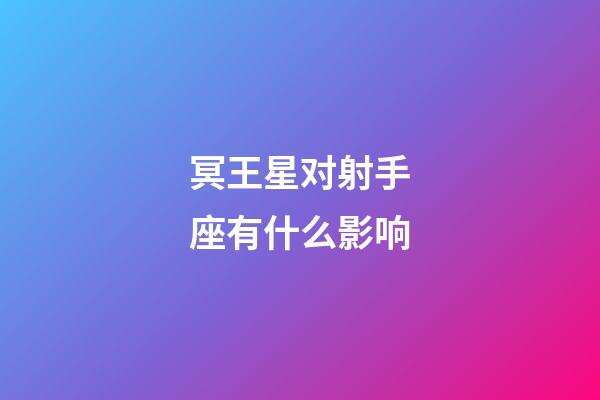 冥王星对射手座有什么影响-第1张-星座运势-玄机派