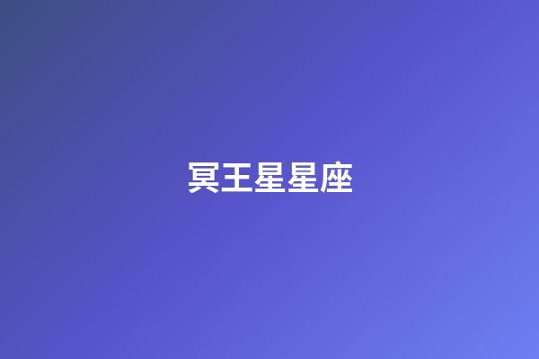 冥王星星座(冥王星星座百度百科)-第1张-星座运势-玄机派