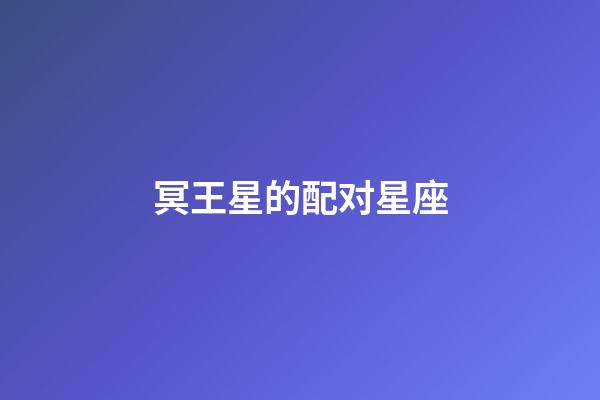 冥王星的配对星座-第1张-星座运势-玄机派