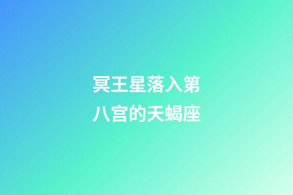 冥王星落入第八宫的天蝎座-第1张-星座运势-玄机派