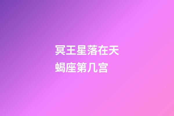 冥王星落在天蝎座第几宫-第1张-星座运势-玄机派