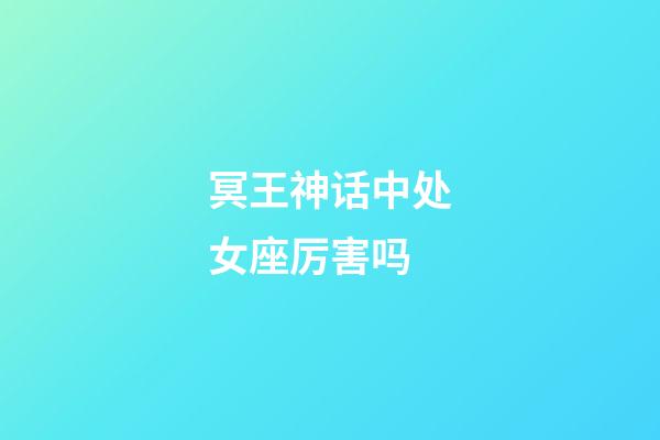 冥王神话中处女座厉害吗-第1张-星座运势-玄机派