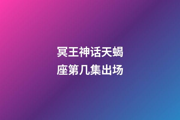 冥王神话天蝎座第几集出场-第1张-星座运势-玄机派