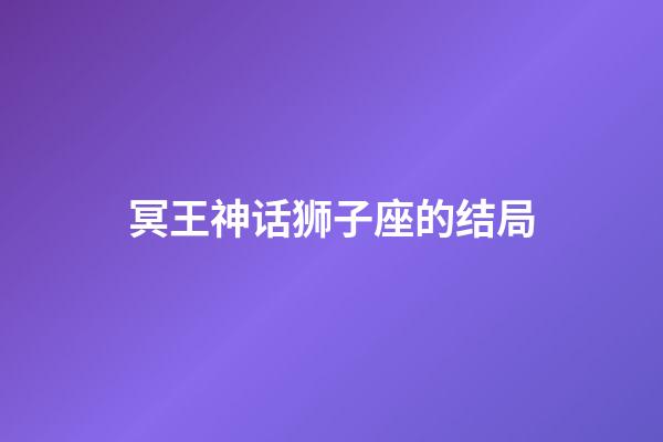 冥王神话狮子座的结局-第1张-星座运势-玄机派