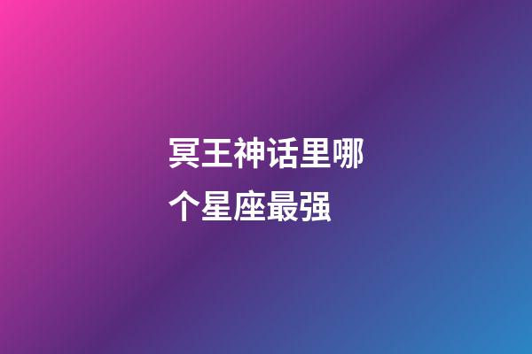 冥王神话里哪个星座最强-第1张-星座运势-玄机派