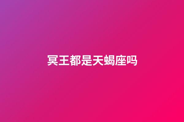 冥王都是天蝎座吗-第1张-星座运势-玄机派