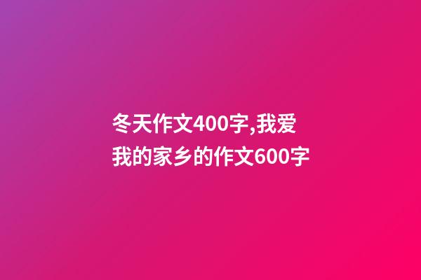 冬天作文400字,我爱我的家乡的作文600字-第1张-观点-玄机派