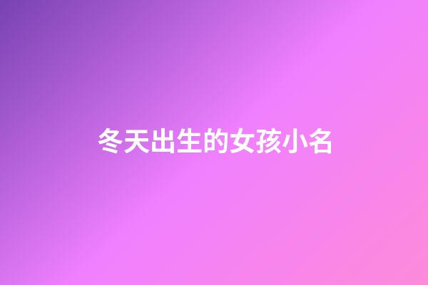 冬天出生的女孩小名