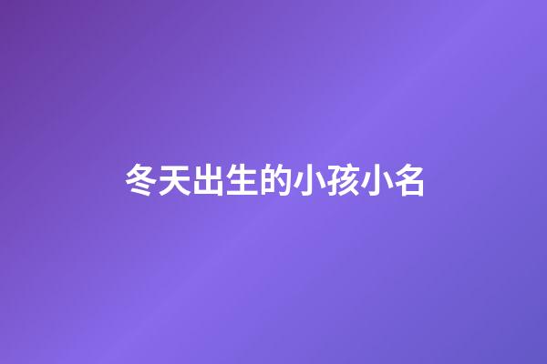 冬天出生的小孩小名