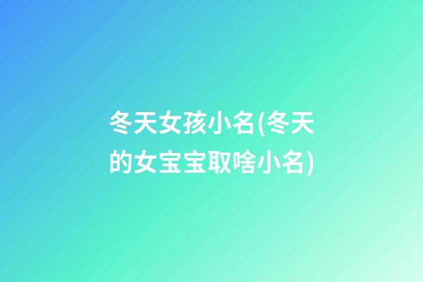 冬天女孩小名(冬天的女宝宝取啥小名)