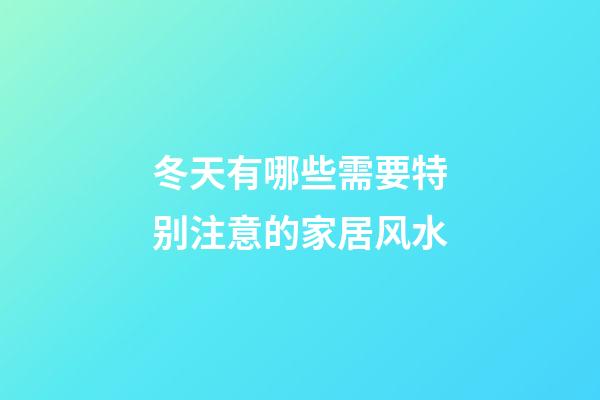 冬天有哪些需要特别注意的家居风水