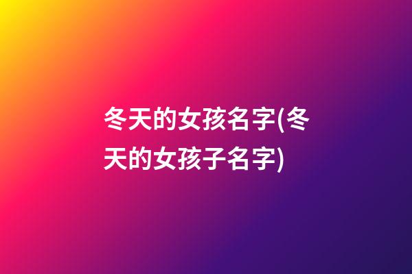冬天的女孩名字(冬天的女孩子名字)