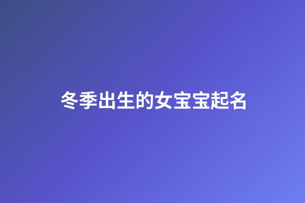冬季出生的女宝宝起名