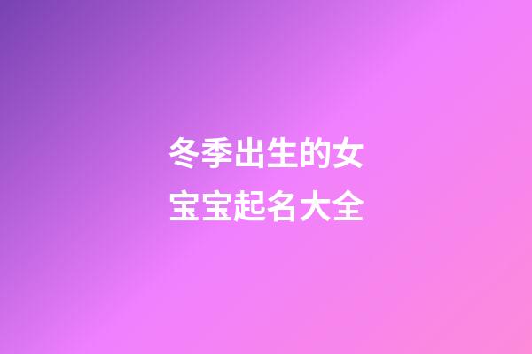 冬季出生的女宝宝起名大全