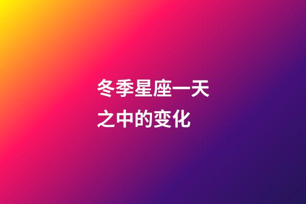 冬季星座一天之中的变化-第1张-星座运势-玄机派