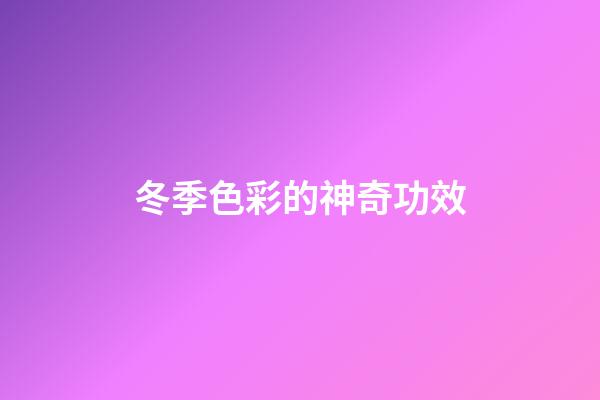 冬季色彩的神奇功效
