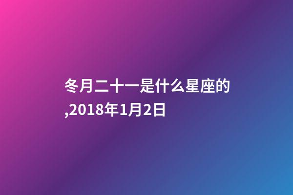 冬月二十一是什么星座的,2018年1月2日-第1张-观点-玄机派