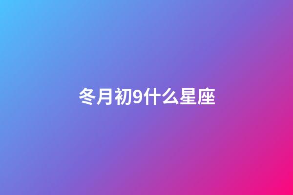 冬月初9什么星座