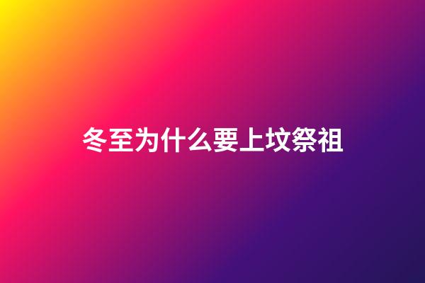 冬至为什么要上坟祭祖