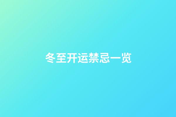 冬至开运禁忌一览