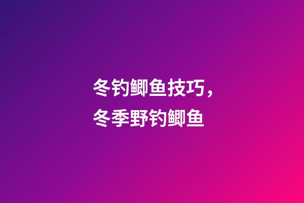 冬钓鲫鱼技巧，冬季野钓鲫鱼-第1张-观点-玄机派