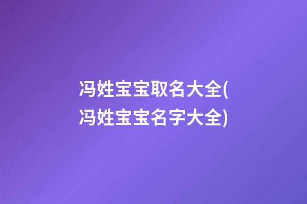 冯姓宝宝取名大全(冯姓宝宝名字大全)