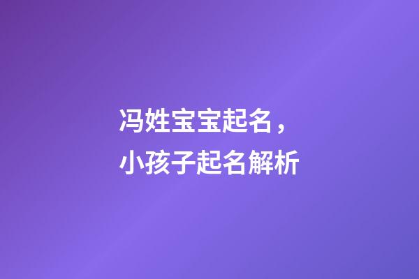 冯姓宝宝起名，小孩子起名解析