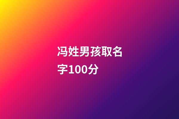 冯姓男孩取名字100分