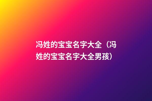 冯姓的宝宝名字大全（冯姓的宝宝名字大全男孩）