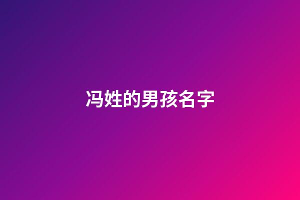 冯姓的男孩名字(冯姓的男孩名字大全)-第1张-男孩起名-玄机派