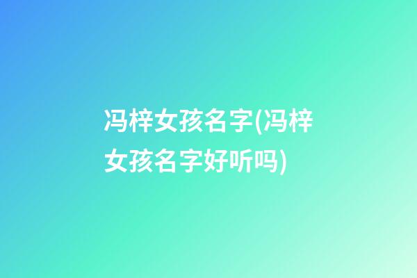 冯梓女孩名字(冯梓女孩名字好听吗)