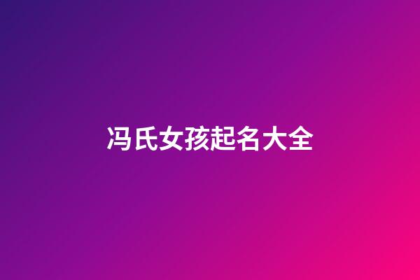 冯氏女孩起名大全