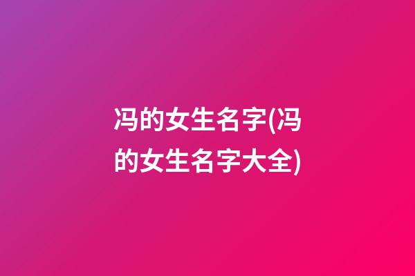冯的女生名字(冯的女生名字大全)