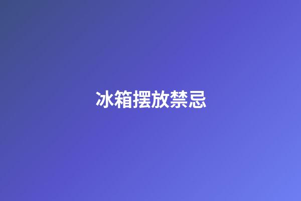 冰箱摆放禁忌