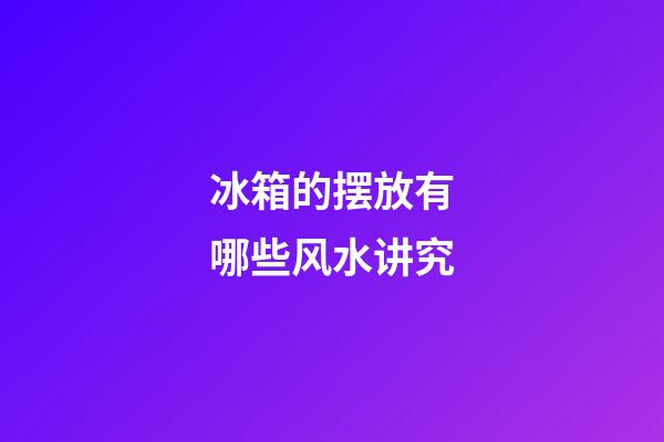 冰箱的摆放有哪些风水讲究