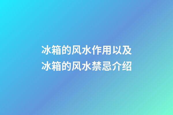 冰箱的风水作用以及冰箱的风水禁忌介绍