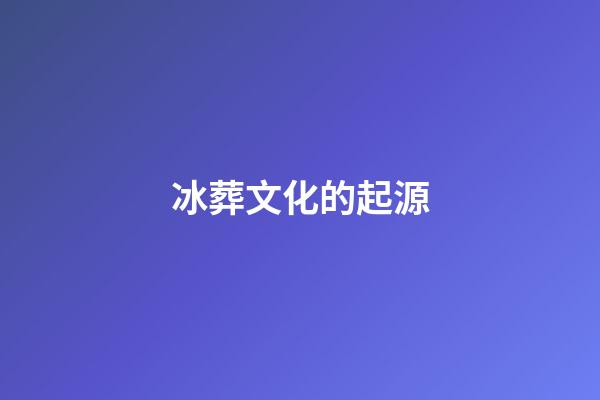 冰葬文化的起源