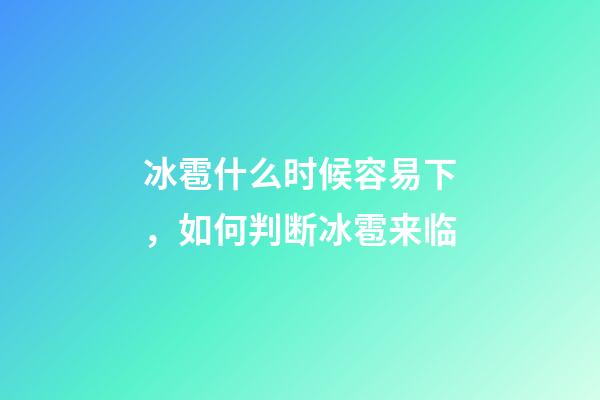 冰雹什么时候容易下，如何判断冰雹来临-第1张-观点-玄机派