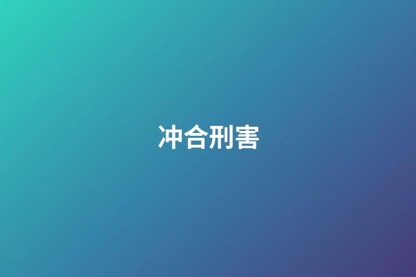 冲合刑害