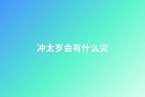 冲太岁会有什么灾