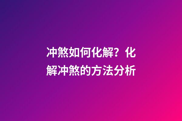 冲煞如何化解？化解冲煞的方法分析