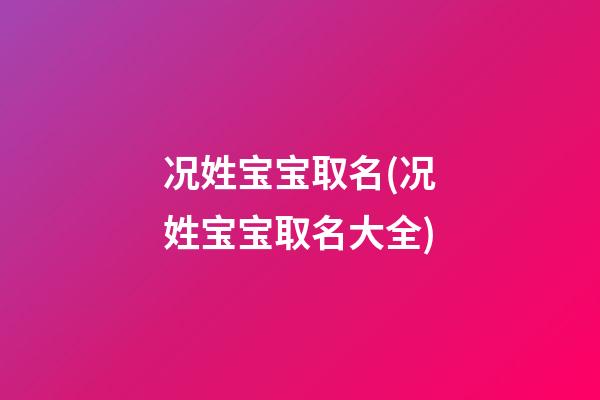 况姓宝宝取名(况姓宝宝取名大全)